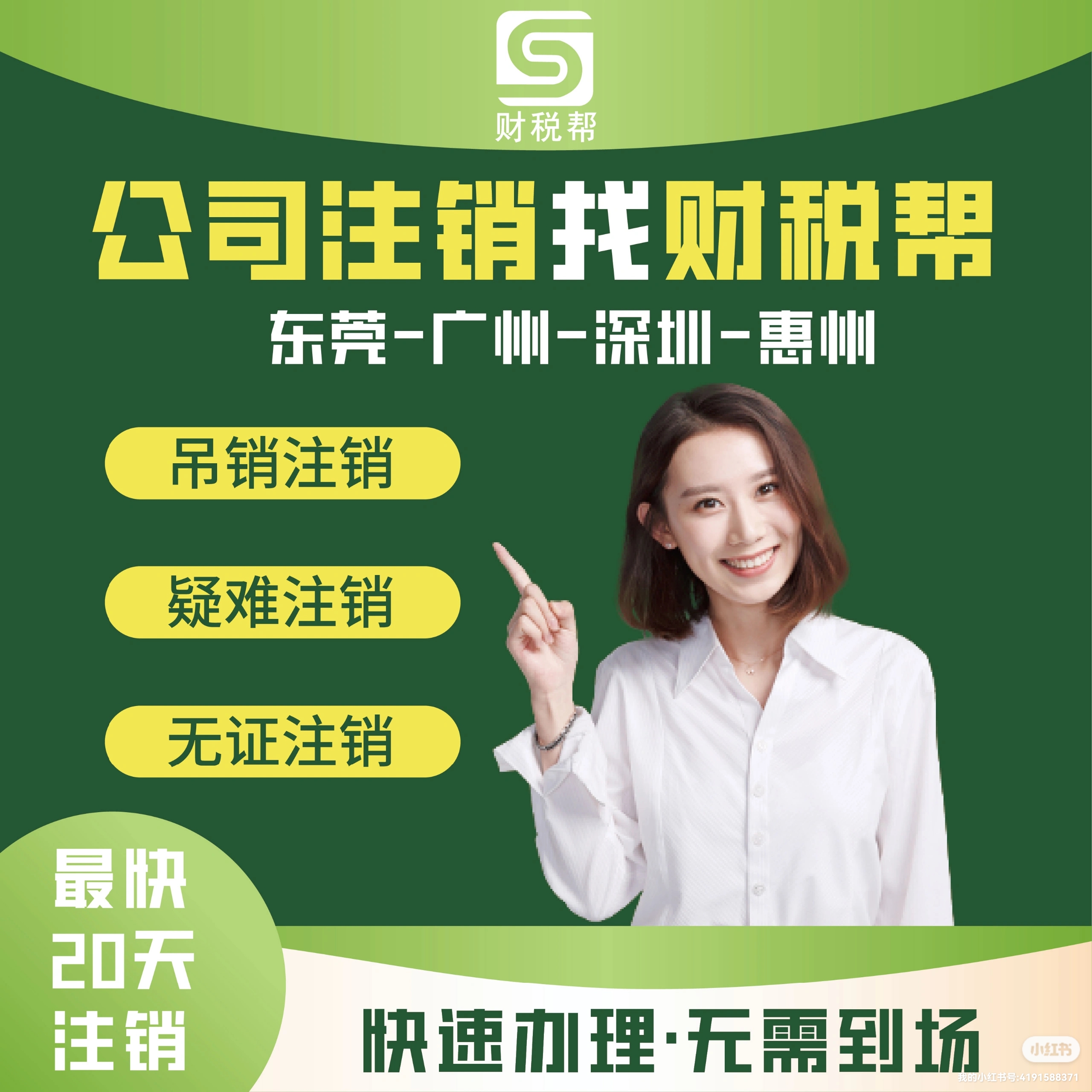 1688456186225511.jpg 公司注销找财税帮.jpg