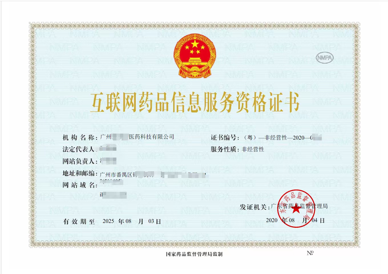 互联网药品信息证书